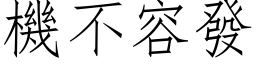 机不容发 (仿宋矢量字库)