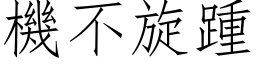 机不旋踵 (仿宋矢量字库)