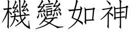 機變如神 (仿宋矢量字库)