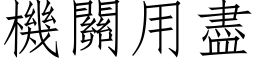 機關用盡 (仿宋矢量字库)