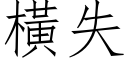 橫失 (仿宋矢量字库)