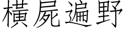 橫屍遍野 (仿宋矢量字库)