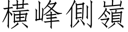 橫峰側嶺 (仿宋矢量字库)