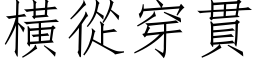 横从穿贯 (仿宋矢量字库)