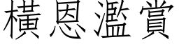 橫恩濫賞 (仿宋矢量字库)