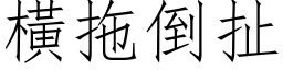 横拖倒扯 (仿宋矢量字库)