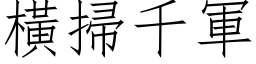 横扫千军 (仿宋矢量字库)