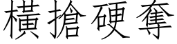 横抢硬夺 (仿宋矢量字库)