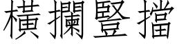 横拦竖挡 (仿宋矢量字库)