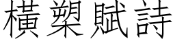 橫槊賦詩 (仿宋矢量字库)