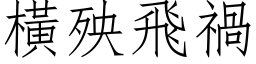 横殃飞祸 (仿宋矢量字库)