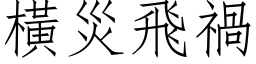 橫災飛禍 (仿宋矢量字库)