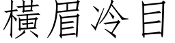 橫眉冷目 (仿宋矢量字库)