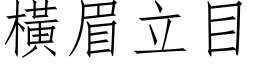 橫眉立目 (仿宋矢量字库)