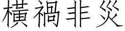 横祸非灾 (仿宋矢量字库)