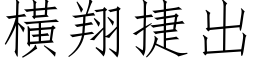 横翔捷出 (仿宋矢量字库)