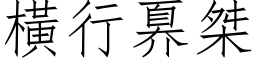 橫行奡桀 (仿宋矢量字库)