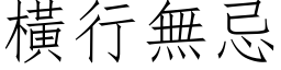 横行无忌 (仿宋矢量字库)