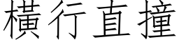 橫行直撞 (仿宋矢量字库)