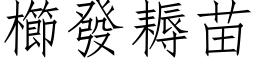 櫛發耨苗 (仿宋矢量字库)