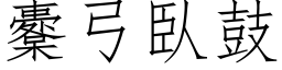 櫜弓臥鼓 (仿宋矢量字库)