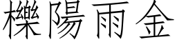 櫟陽雨金 (仿宋矢量字库)