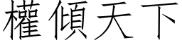 权倾天下 (仿宋矢量字库)