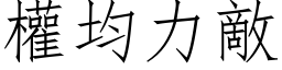 权均力敌 (仿宋矢量字库)