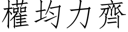 权均力齐 (仿宋矢量字库)