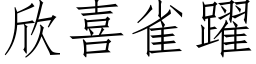 欣喜雀跃 (仿宋矢量字库)