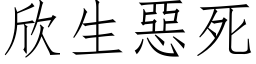 欣生惡死 (仿宋矢量字库)