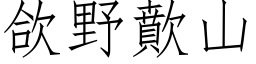 欱野歕山 (仿宋矢量字库)