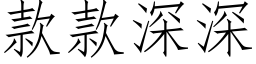 款款深深 (仿宋矢量字库)