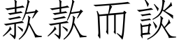 款款而談 (仿宋矢量字库)