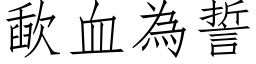 歃血为誓 (仿宋矢量字库)