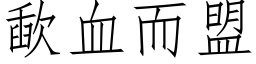 歃血而盟 (仿宋矢量字库)