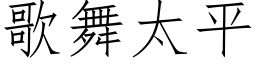 歌舞太平 (仿宋矢量字库)