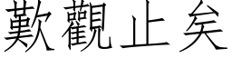 歎觀止矣 (仿宋矢量字库)