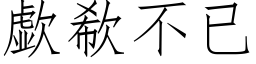 歔欷不已 (仿宋矢量字库)