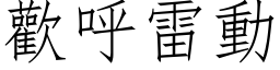 歡呼雷動 (仿宋矢量字库)