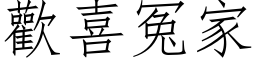 歡喜冤家 (仿宋矢量字库)