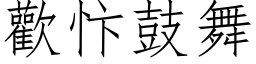 欢忭鼓舞 (仿宋矢量字库)