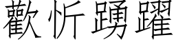 歡忻踴躍 (仿宋矢量字库)