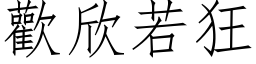 歡欣若狂 (仿宋矢量字库)