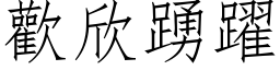 歡欣踴躍 (仿宋矢量字库)