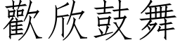 歡欣鼓舞 (仿宋矢量字库)