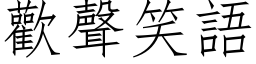 歡聲笑語 (仿宋矢量字库)