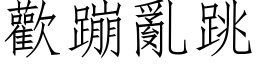 歡蹦亂跳 (仿宋矢量字库)