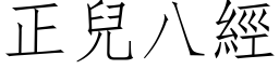 正兒八經 (仿宋矢量字库)