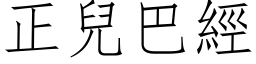 正兒巴經 (仿宋矢量字库)